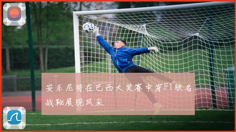 安东尼将在巴西大奖赛中穿F1联名战靴展现风采