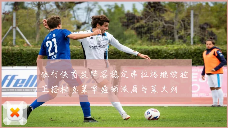 独行侠首发阵容稳定弗拉格继续控卫搭档克莱华盛顿浓眉与莱夫利