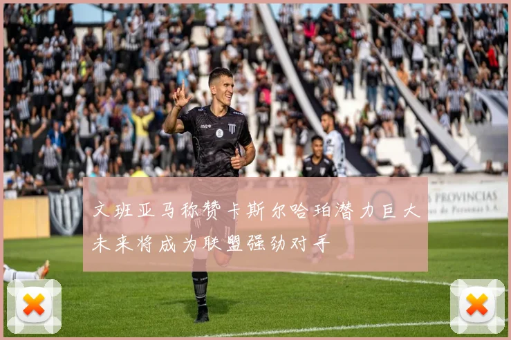 文班亚马称赞卡斯尔哈珀潜力巨大未来将成为联盟强劲对手