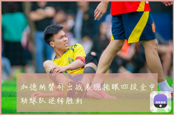 加德纳替补出战表现抢眼四投全中助球队逆转胜利