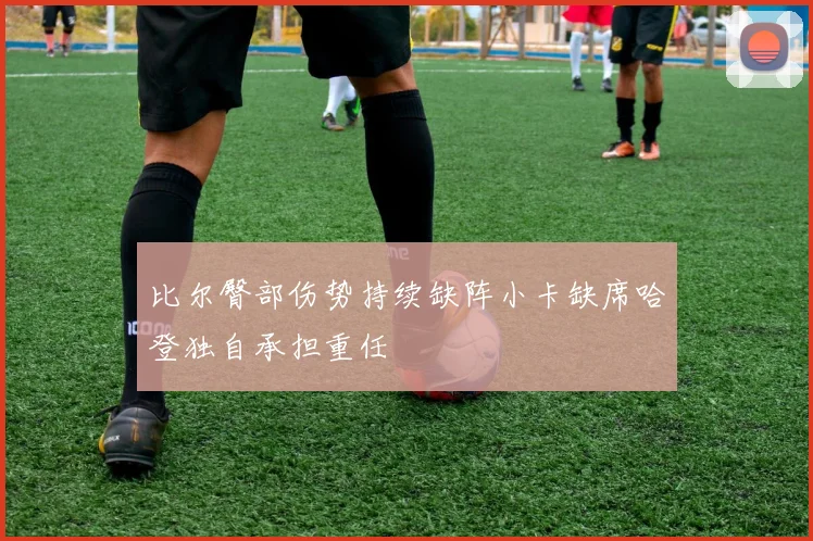 比尔臀部伤势持续缺阵小卡缺席哈登独自承担重任