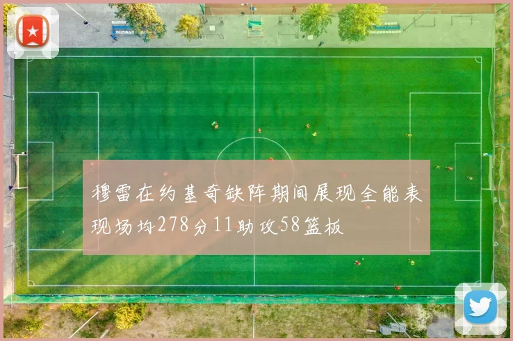 穆雷在约基奇缺阵期间展现全能表现场均278分11助攻58篮板