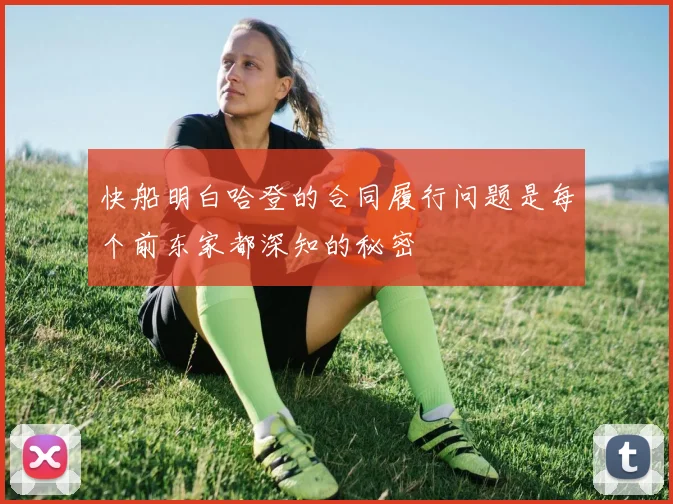 快船明白哈登的合同履行问题是每个前东家都深知的秘密