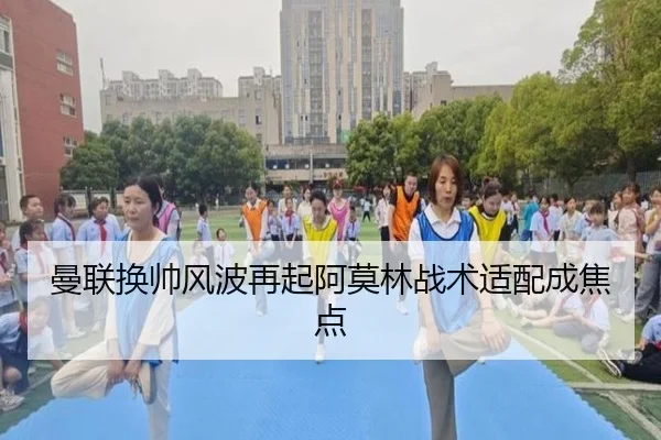 曼联换帅风波再起阿莫林战术适配成焦点 | LDSPORTS