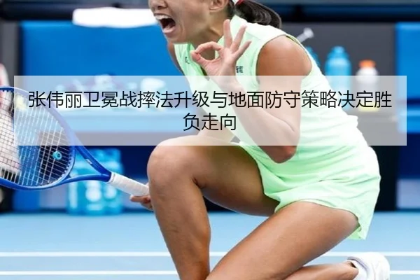 张伟丽卫冕战摔法升级与地面防守策略决定胜负走向 | LDSPORTS