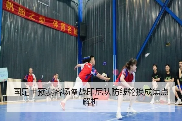 国足世预赛客场备战印尼队防线轮换成焦点解析 | LDSPORTS